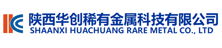 陕西华创稀有金属科技有限公司